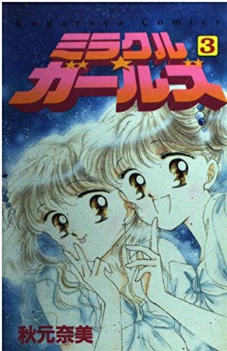 ミラクル・ガールズ 3 (講談社コミックスなかよし) | 秋元 奈美 |本